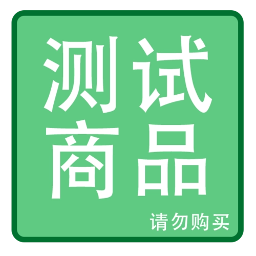 测试发货是否正常【勿拍】